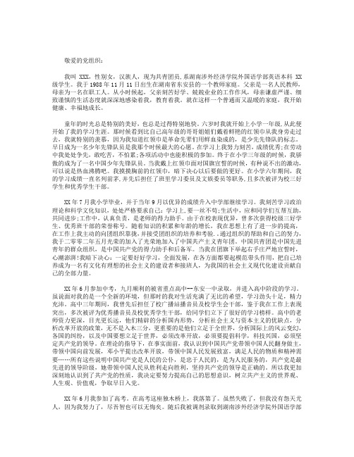 2018年英语本科大学生入党积极分子自传范文