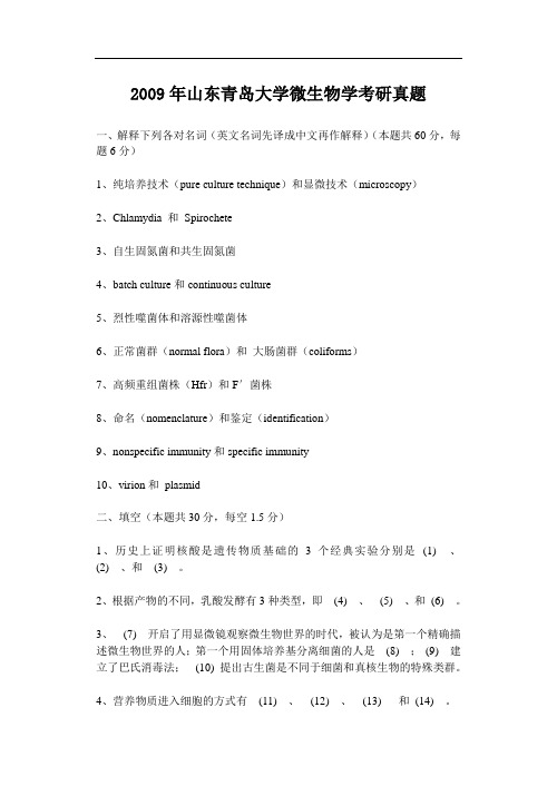 2009年山东青岛大学微生物学考研真题