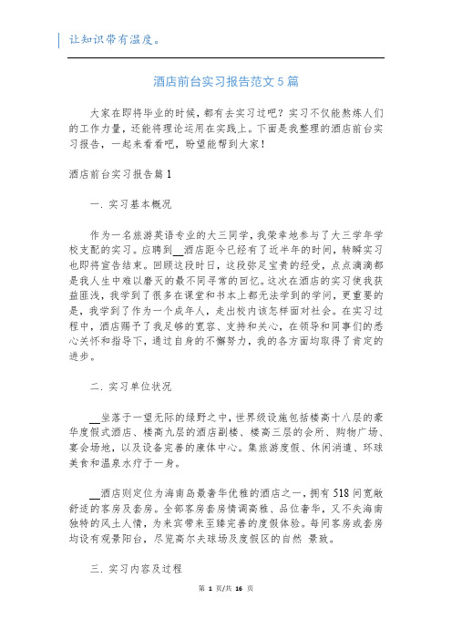 酒店前台实习报告范文5篇