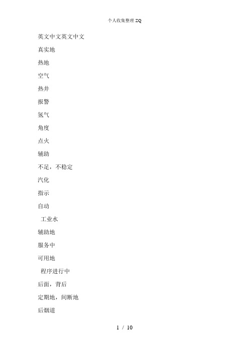 引进型机组DCS画面常用英语词汇