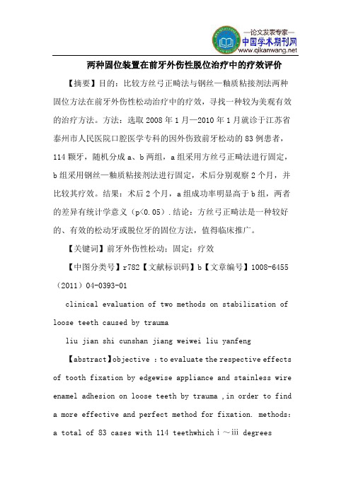 两种固位装置在前牙外伤性脱位治疗中疗效评价