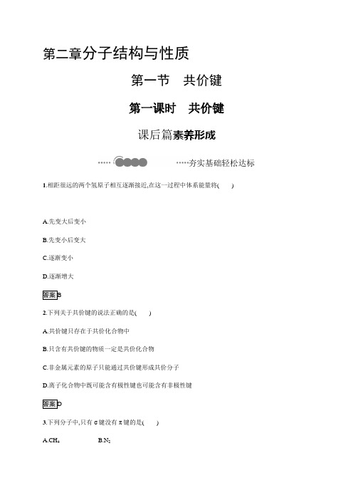 2.1 第一课时 共价键 课后习题-【新教材】人教版(2019)高中化学选择性必修2