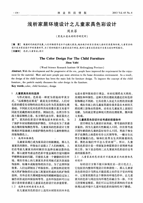 浅析家居环境设计之儿童家具色彩设计