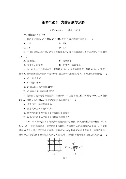 课时作业6   力的合成与分解