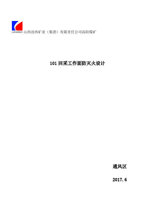101回采工作面防灭火设计
