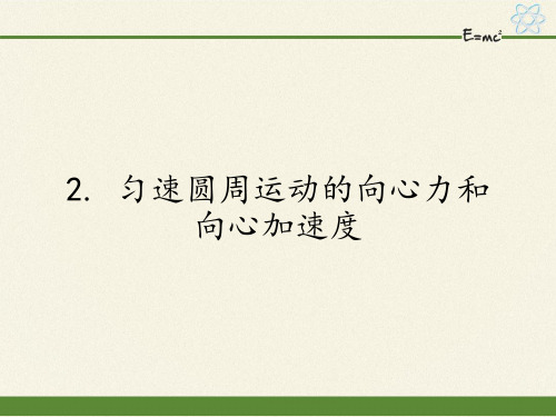 高中物理必修二课件-2.2 匀速圆周运动的向心力和向心加速度1-教科版