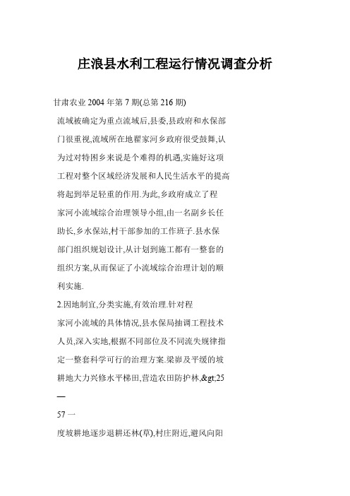 庄浪县水利工程运行情况调查分析精选