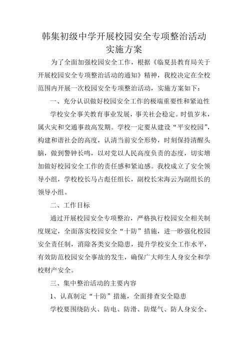 关于开展校园安全专项整治活动的通知