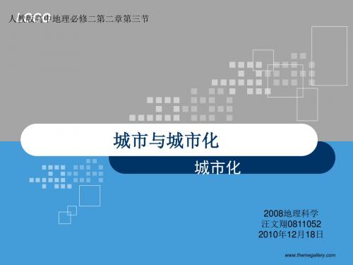 《城市化说课(芜湖)》PPT优秀课件 人教版