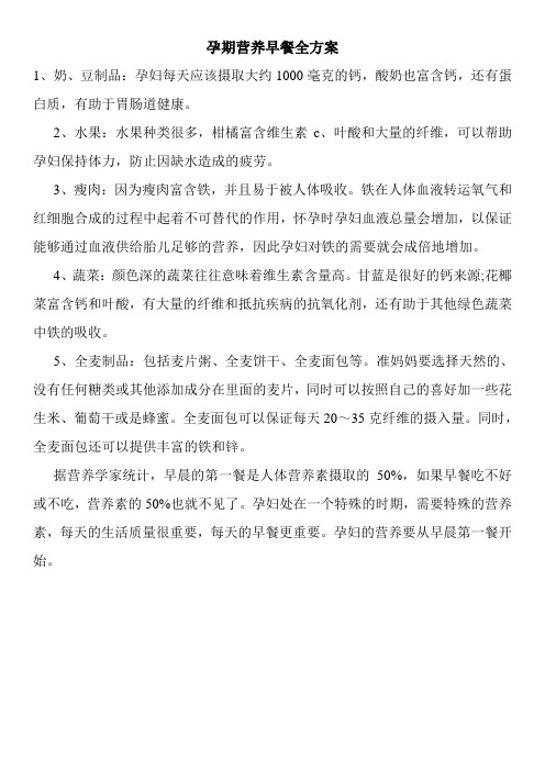 孕期营养早餐全方案