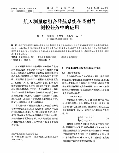 航天测量船组合导航系统在某型号测控任务中的应用