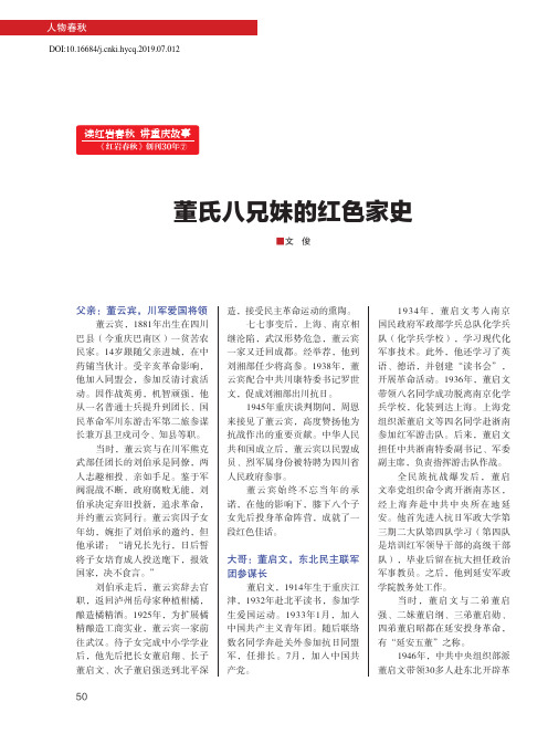 董氏八兄妹的红色家史