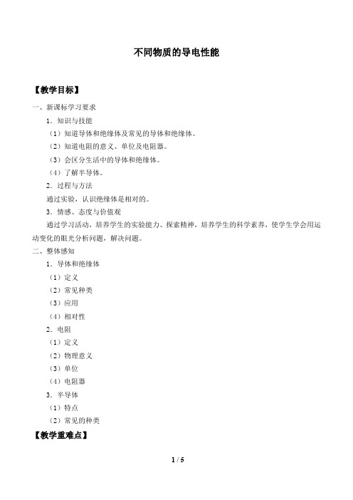 不同物质的导电性能教案(教学设计)