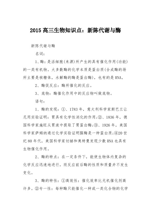 2015高三生物知识点：新陈代谢与酶