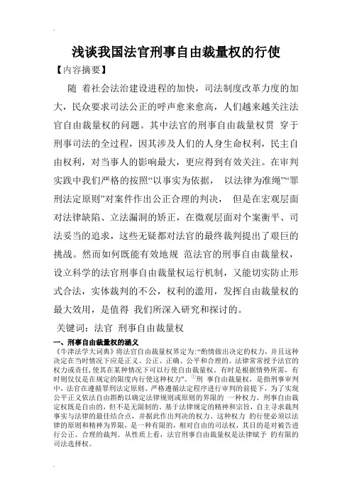 浅谈我国法官刑事自由裁量权的行使