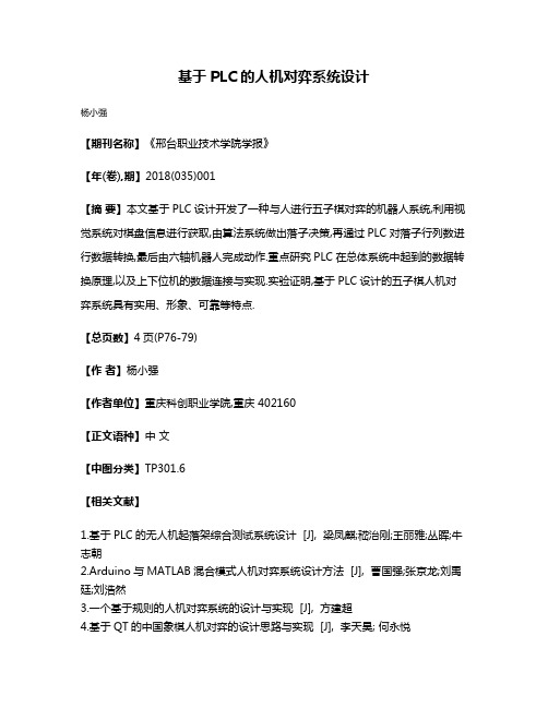 基于PLC的人机对弈系统设计