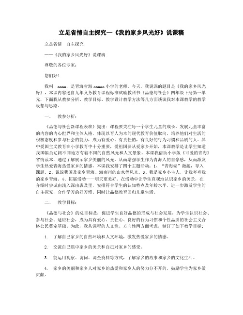 立足省情自主探究—《我的家乡风光好》说课稿