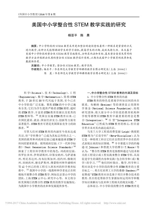 美国中小学整合性STEM教学实践的研究_杨亚平