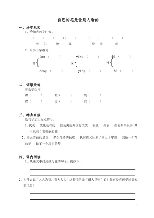 新人教版五年级语文下册同步练习：25自己的花是让别人看的(有答案)