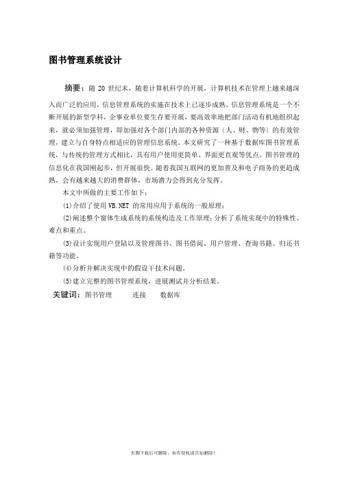 vb精选net图书管理系统设计毕业设计论文