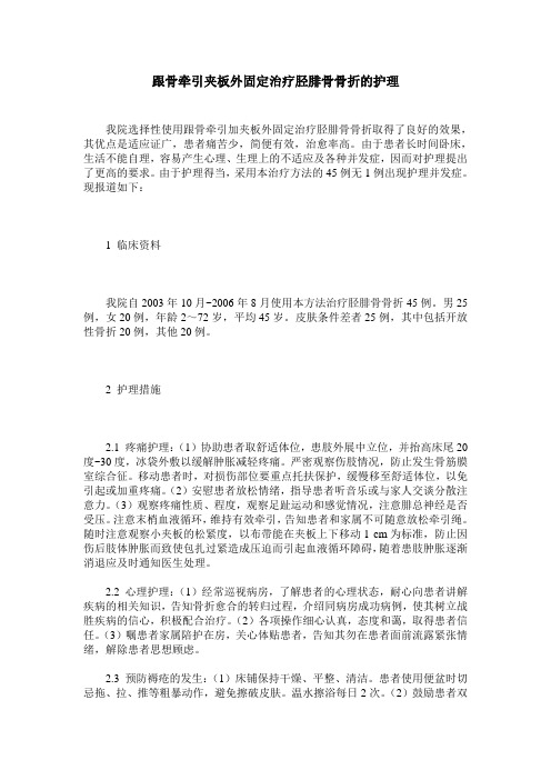 跟骨牵引夹板外固定治疗胫腓骨骨折的护理