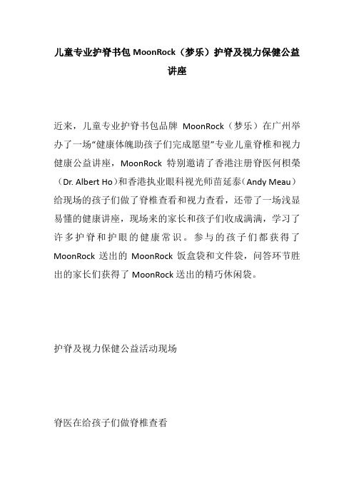 儿童专业护脊书包MoonRock(梦乐)护脊及视力保健公益讲座