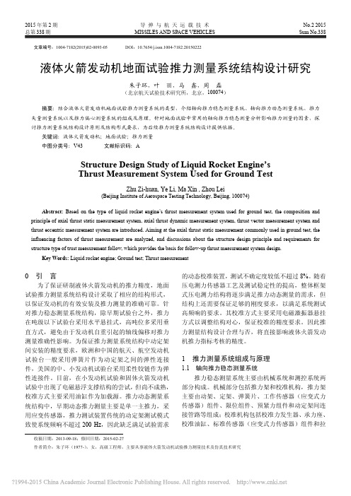 液体火箭发动机地面试验推力测量系统结构设计研究_朱子环