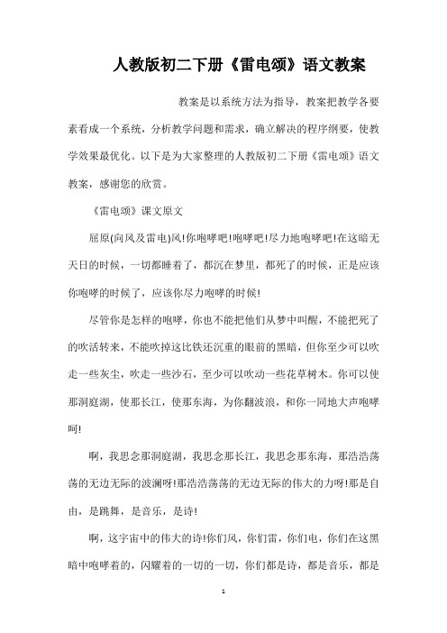 人教版初二下册《雷电颂》语文教案