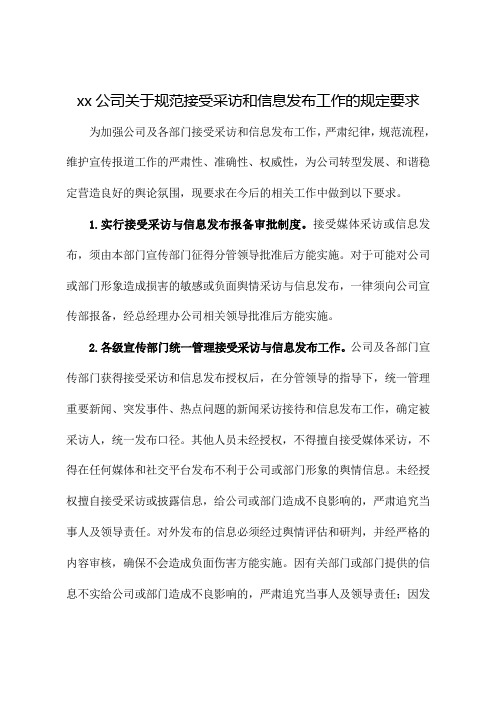 xx公司关于进一步规范接受采访和信息发布工作规定