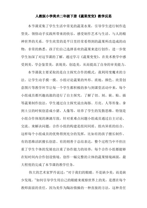 人教版小学美术二年级下册《蔬果变变》教学反思