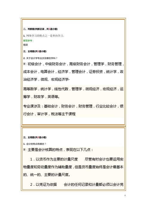 西南交[专业概论(会计学类)]离线作业与答案