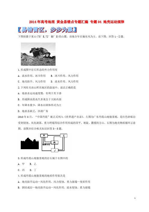 高考地理 黄金易错点专题汇编 专题04 地壳运动规律(1)