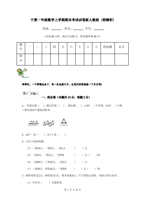 宁夏一年级数学上学期期末考试试卷新人教版 (附解析)