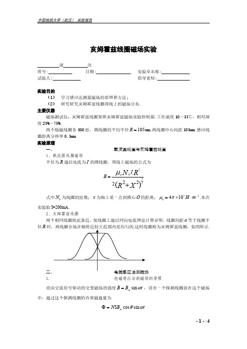 亥姆霍兹线圈磁场实验