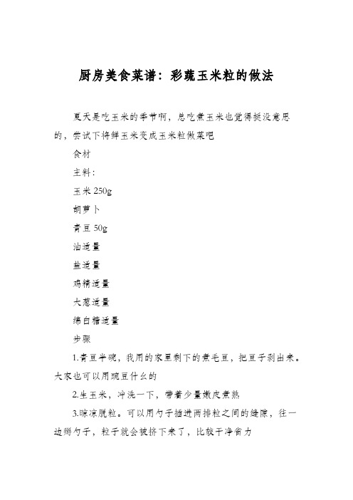 厨房美食菜谱：彩蔬玉米粒的做法