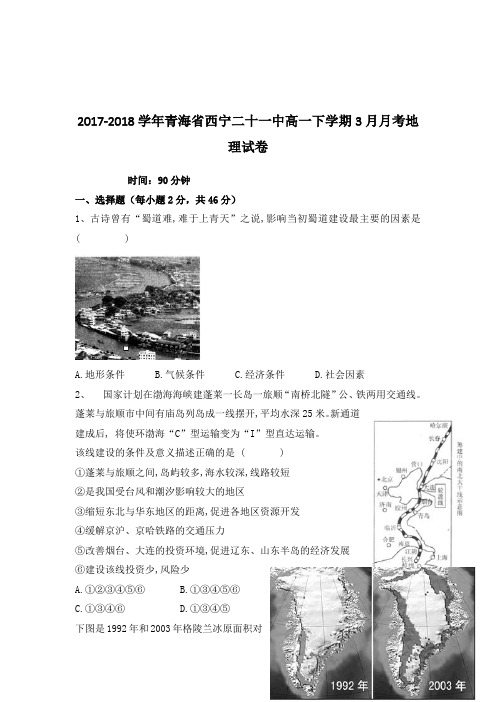 2017-2018学年青海省西宁二十一中高一下学期3月月考地理试卷