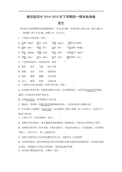 衡阳县第四中学2014-2015学年高一下学期期末考试语文试卷及答案