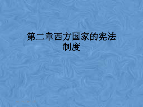 第二章西方国家的宪法制度