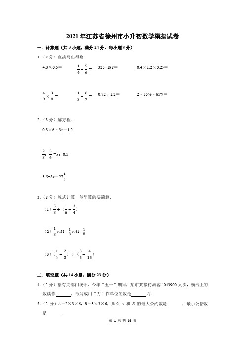 2021年江苏省徐州市小升初数学模拟试卷及答案