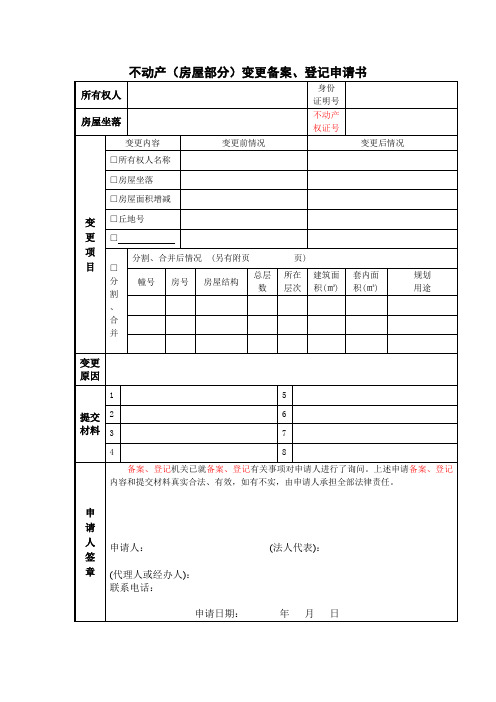 不动产(房屋部分)变更备案、登记申请书