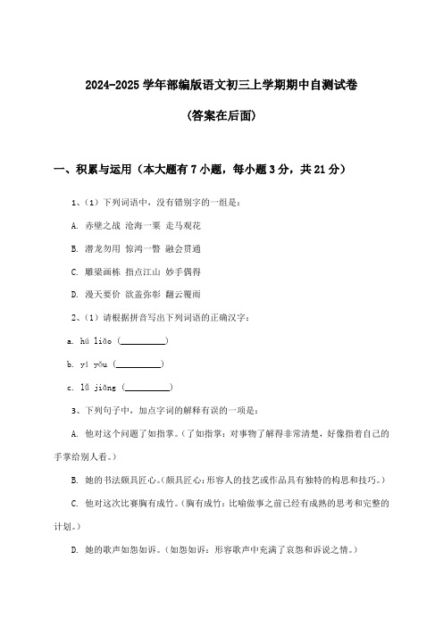 2024-2025学年部编版初三上学期期中语文试卷与参考答案