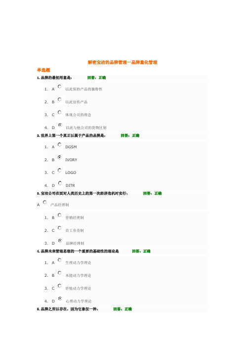 解密宝洁的品牌管理—品牌量化管理试题及讲义