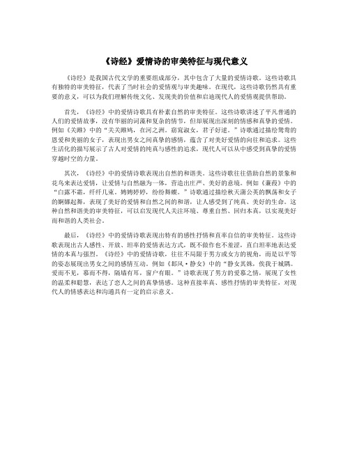 《诗经》爱情诗的审美特征与现代意义