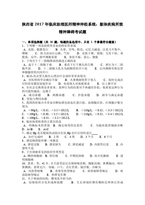 陕西省2017年临床助理医师精神神经系统：躯体疾病所致精神障碍考试题