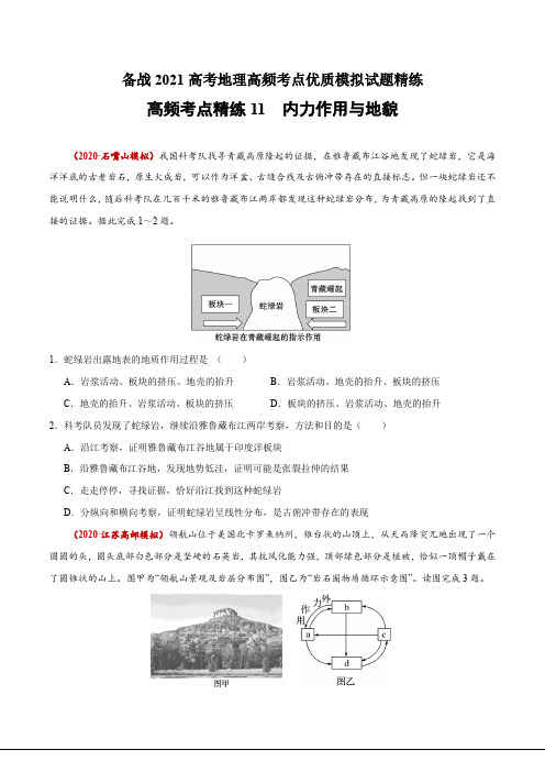 新高中地理高考高频考点精练内力作用与地貌-备战2021高考地理高频考点优质模拟试题精练(原卷版)