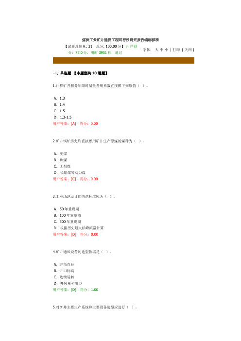 煤炭工业矿井建设工程可行性研究报告编制标准