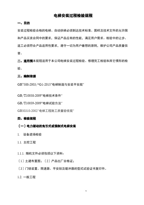 电梯安装的过程检验规程