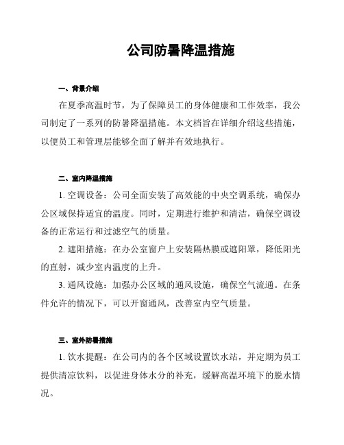 公司防暑降温措施