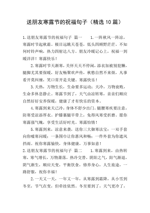 送朋友寒露节的祝福句子(精选10篇)