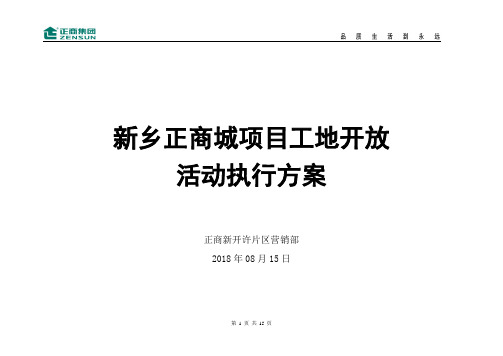 新开许片区工地开放日活动方案 8.15